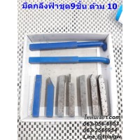 มีดกลึงฟ้าชุด9ชิ้น ด้าม10